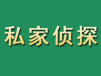 海拉尔市私家正规侦探